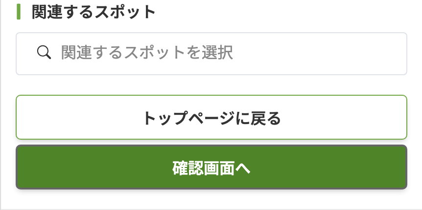 確認画面へ移動する