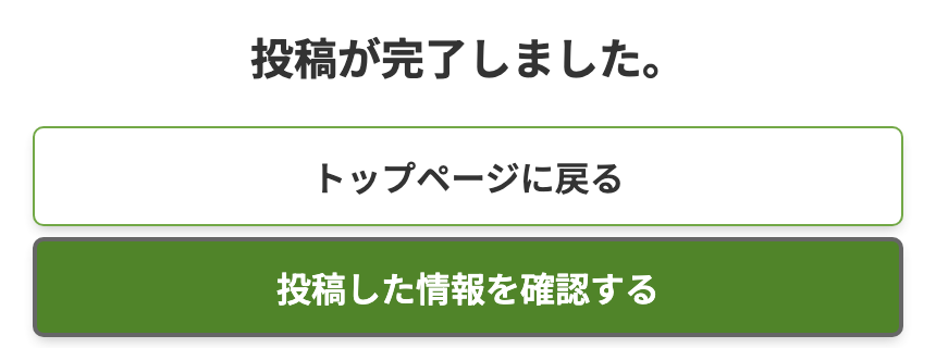 投稿完了