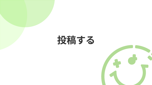 投稿する