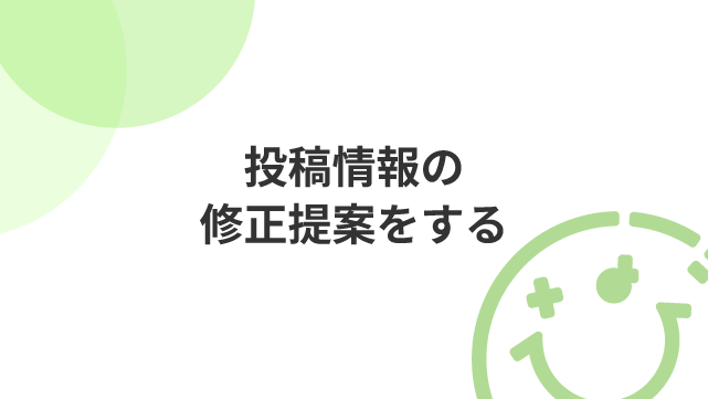 投稿情報の修正提案をする方法